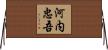 河内忠吾 Horizontal Wall Scroll