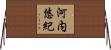 河内悠紀 Horizontal Wall Scroll