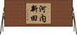 河内新田 Horizontal Wall Scroll