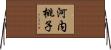 河内桃子 Horizontal Wall Scroll
