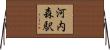 河内森駅 Horizontal Wall Scroll