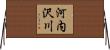 河内沢川 Horizontal Wall Scroll