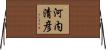 河内清彦 Horizontal Wall Scroll
