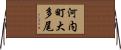 河内町大多尾 Horizontal Wall Scroll