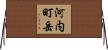 河内町岳 Horizontal Wall Scroll