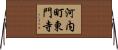河内町東門寺 Horizontal Wall Scroll