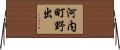 河内町野出 Horizontal Wall Scroll