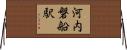 河内磐船駅 Horizontal Wall Scroll