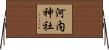 河内神社 Horizontal Wall Scroll