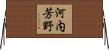 河内芳野 Horizontal Wall Scroll