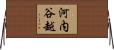 河内谷越 Horizontal Wall Scroll