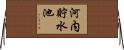 河内貯水池 Horizontal Wall Scroll