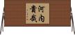 河内貴哉 Horizontal Wall Scroll