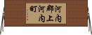 河内郡上河内町 Horizontal Wall Scroll