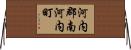 河内郡南河内町 Horizontal Wall Scroll