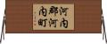 河内郡河内町 Horizontal Wall Scroll