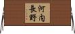 河内長野 Horizontal Wall Scroll