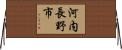 河内長野市 Horizontal Wall Scroll