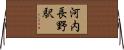 河内長野駅 Horizontal Wall Scroll