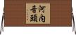 河内音頭 Horizontal Wall Scroll