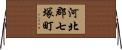 河北郡七塚町 Horizontal Wall Scroll