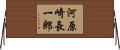 河原崎長一郎 Horizontal Wall Scroll