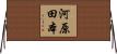 河原田本 Horizontal Wall Scroll