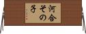 河合その子 Horizontal Wall Scroll