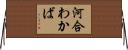 河合わかば Horizontal Wall Scroll