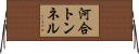 河合トンネル Horizontal Wall Scroll