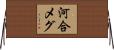 河合メグ Horizontal Wall Scroll
