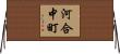 河合中町 Horizontal Wall Scroll