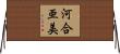 河合亜美 Horizontal Wall Scroll