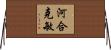 河合克敏 Horizontal Wall Scroll
