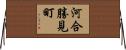 河合勝見町 Horizontal Wall Scroll