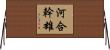河合幹雄 Horizontal Wall Scroll