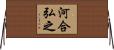 河合弘之 Horizontal Wall Scroll