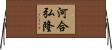河合弘隆 Horizontal Wall Scroll