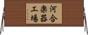 河合楽器工場 Horizontal Wall Scroll