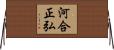 河合正弘 Horizontal Wall Scroll