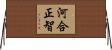 河合正智 Horizontal Wall Scroll
