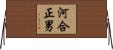 河合正男 Horizontal Wall Scroll