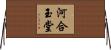 河合玉堂 Horizontal Wall Scroll