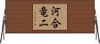 河合竜二 Horizontal Wall Scroll