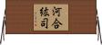 河合紘司 Horizontal Wall Scroll
