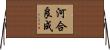 河合良成 Horizontal Wall Scroll