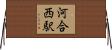 河合西駅 Horizontal Wall Scroll