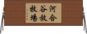 河合谷放牧場 Horizontal Wall Scroll