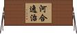 河合逸治 Horizontal Wall Scroll