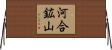 河合鉱山 Horizontal Wall Scroll